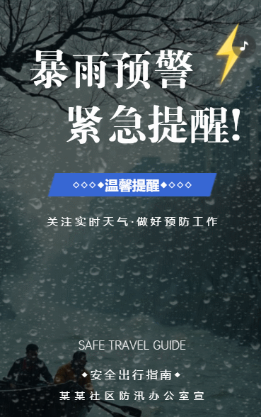 雷雨预警安全出行指南物业公司温馨提示