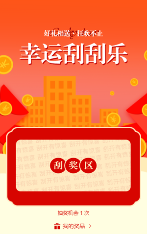 幸运刮刮乐