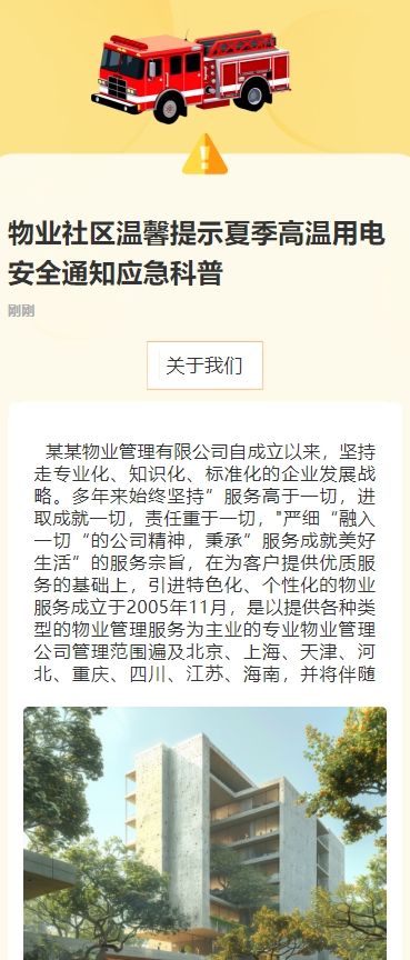 物业社区温馨提示夏季高温用电安全通知应急科普
