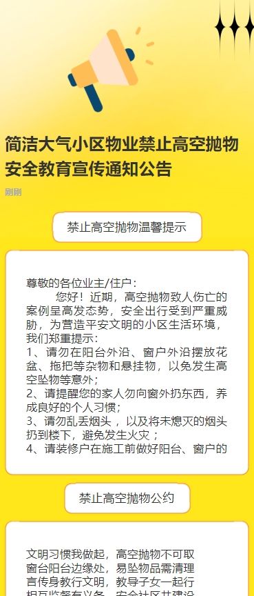 简洁大气小区物业禁止高空抛物安全教育宣传通知公告