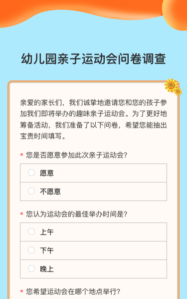 幼儿园亲子运动会问卷调查