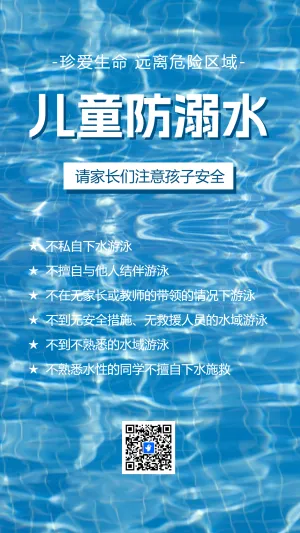 防溺水安全教育宣传