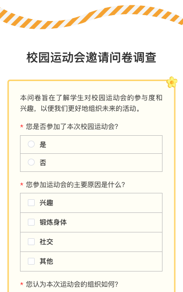 校园运动会邀请问卷调查