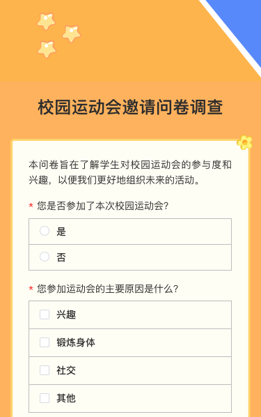 校园运动会邀请问卷调查