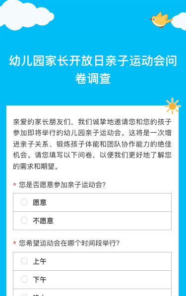 幼儿园家长开放日亲子运动会问卷调查
