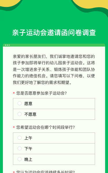 亲子运动会邀请函问卷调查
