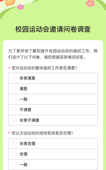 卡通清新绿色校园运动会邀请问卷调查