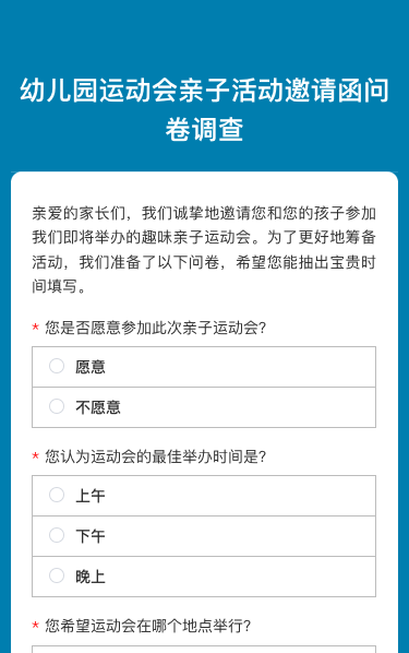幼儿园运动会亲子活动邀请函问卷调查