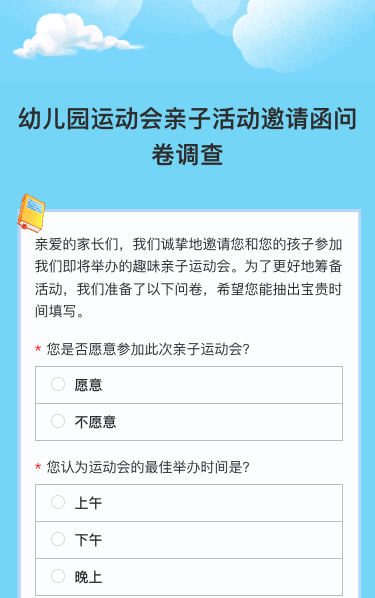 幼儿园运动会亲子活动邀请函问卷调查