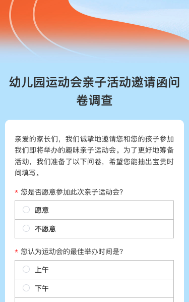 幼儿园运动会亲子活动邀请函问卷调查