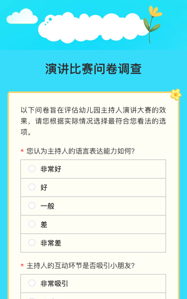 演讲比赛问卷调查