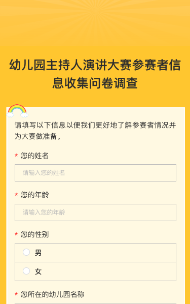 幼儿园主持人演讲大赛参赛者信息收集问卷调查