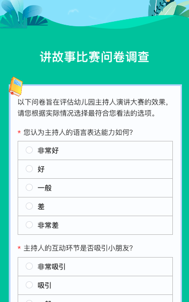 讲故事比赛问卷调查