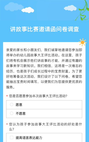 讲故事比赛邀请函问卷调查