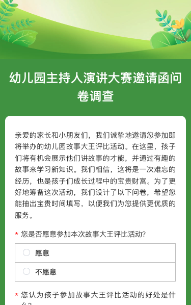 幼儿园主持人演讲大赛邀请函问卷调查