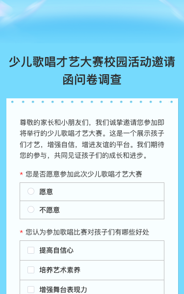 少儿歌唱才艺大赛校园活动邀请函问卷调查