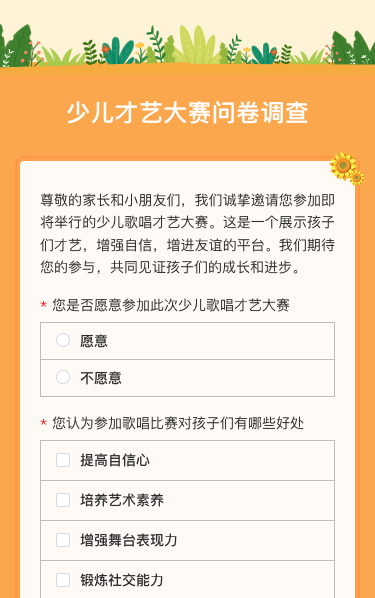 少儿才艺大赛问卷调查