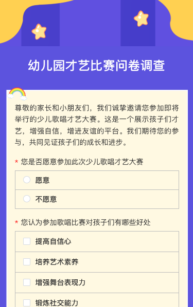 幼儿园才艺比赛问卷调查