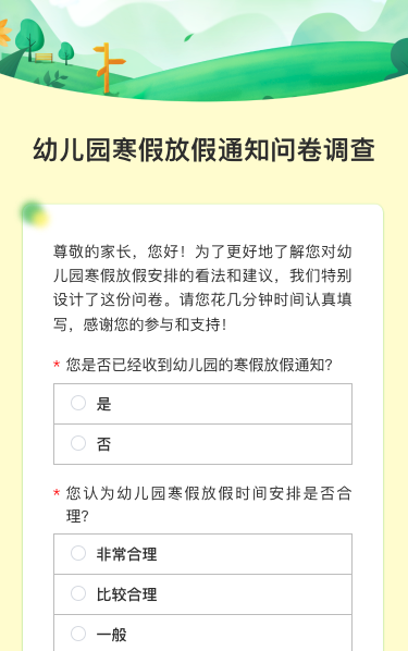幼儿园寒假放假通知问卷调查