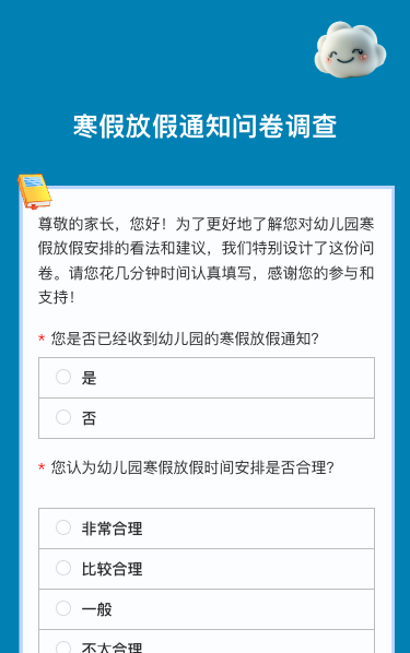 寒假放假通知问卷调查