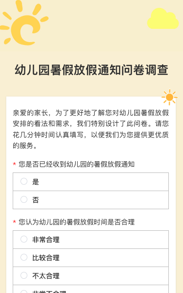 幼儿园暑假放假通知问卷调查