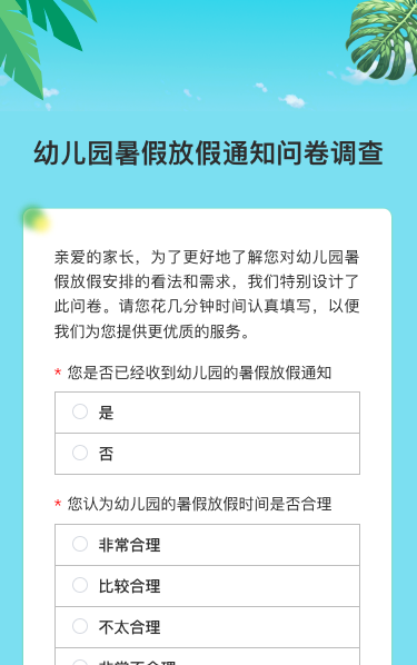 幼儿园暑假放假通知问卷调查