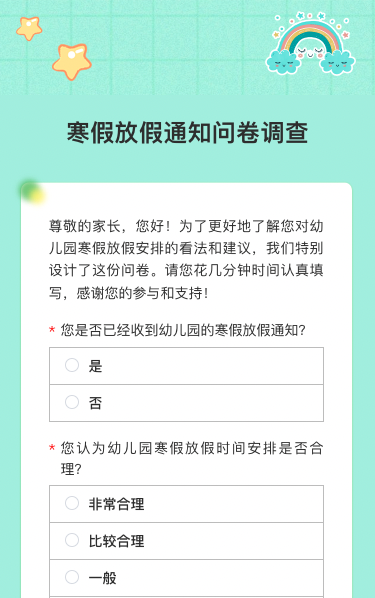 寒假放假通知问卷调查