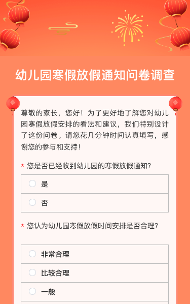 幼儿园寒假放假通知问卷调查