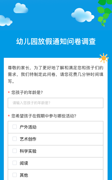 幼儿园放假通知问卷调查