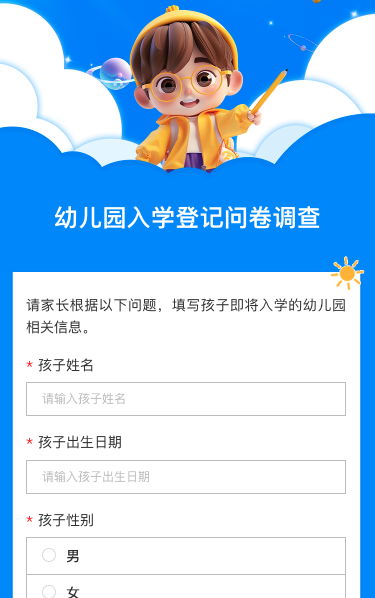 幼儿园入学登记问卷调查