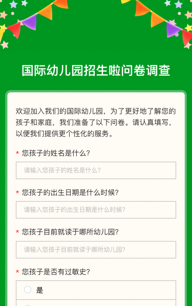 国际幼儿园招生啦问卷调查