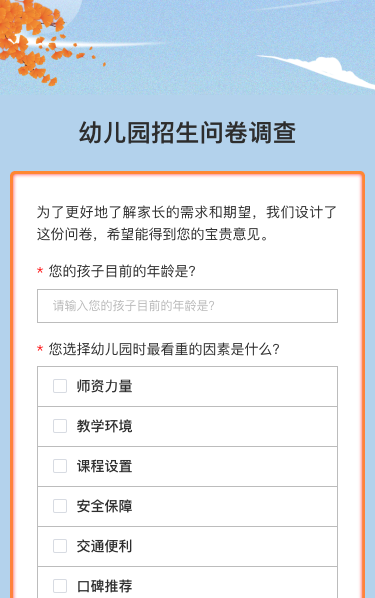 幼儿园招生问卷调查