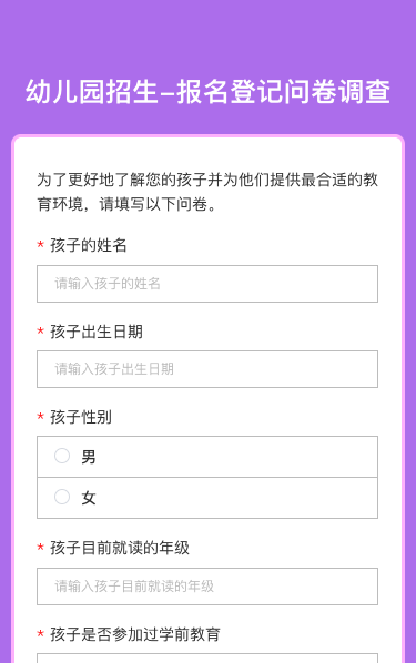 幼儿园招生-报名登记问卷调查
