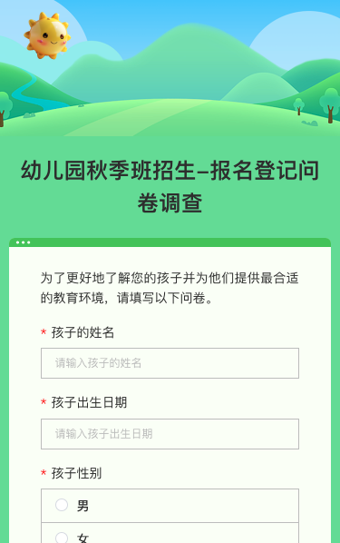 幼儿园秋季班招生-报名登记问卷调查