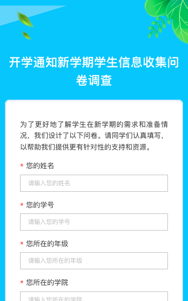 开学通知新学期学生信息收集问卷调查