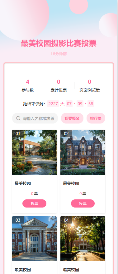 最美校园摄影比赛投票