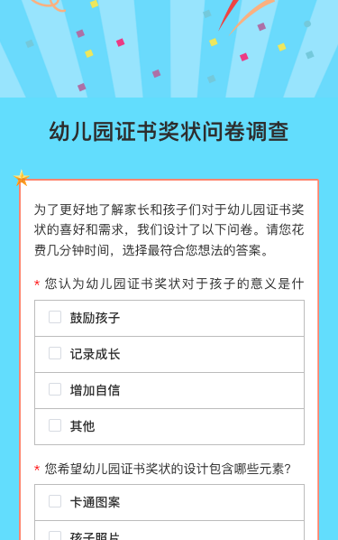 幼儿园证书奖状问卷调查