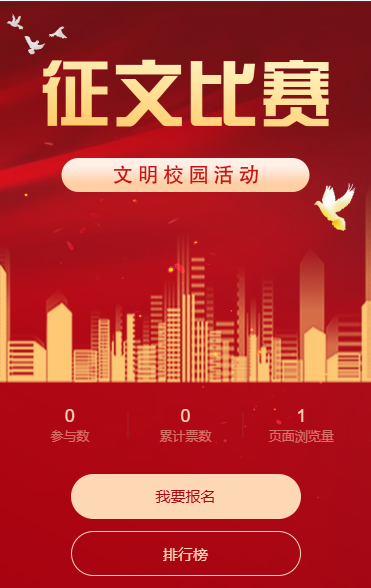 征文比赛投票
