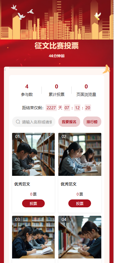 征文比赛投票