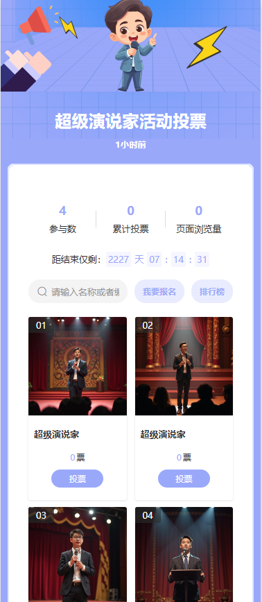 超级演说家活动投票
