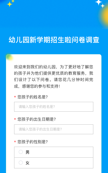 幼儿园新学期招生啦问卷调查