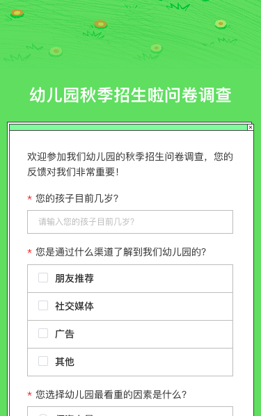 幼儿园秋季招生啦问卷调查