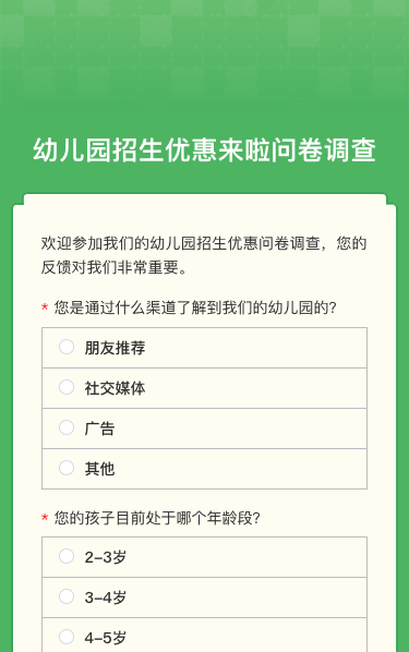 幼儿园招生优惠来啦问卷调查