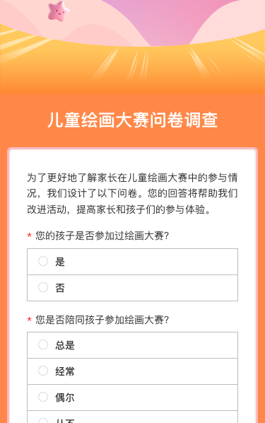 儿童绘画大赛问卷调查