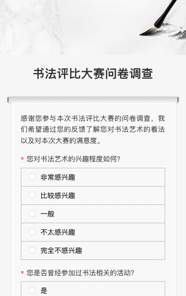 书法评比大赛问卷调查