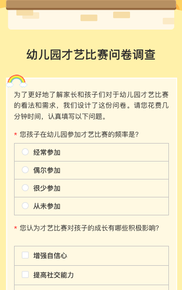 幼儿园才艺比赛问卷调查