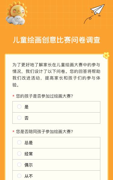 儿童绘画创意比赛问卷调查