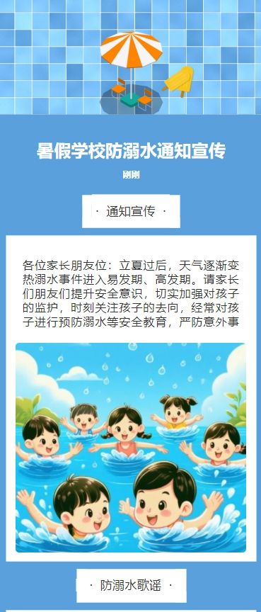 暑假学校防溺水通知宣传