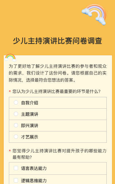 人秀少儿主持演讲比赛问卷调查