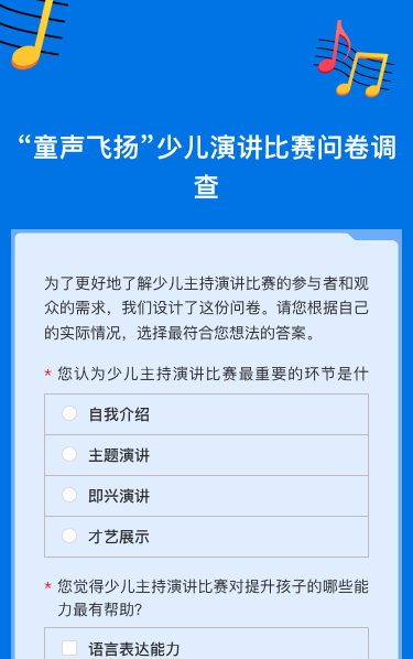 “童声飞扬”少儿演讲比赛问卷调查